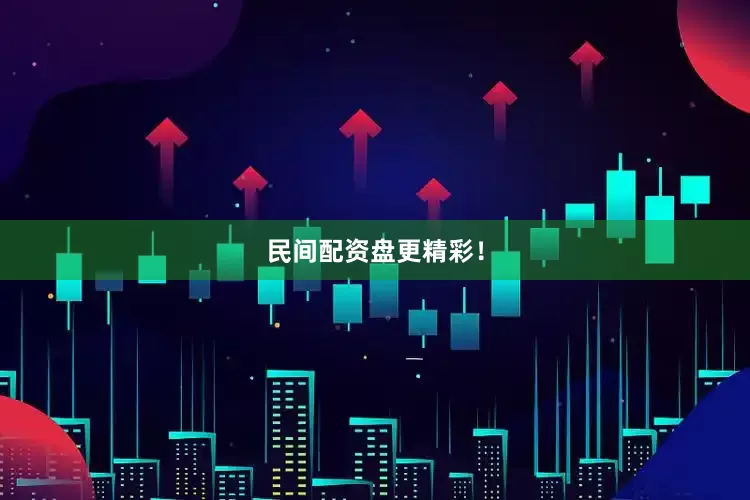 民间配资盘更精彩！