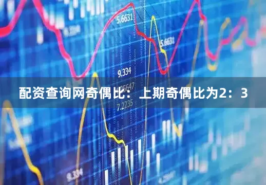 配资查询网　　奇偶比：上期奇偶比为2：3