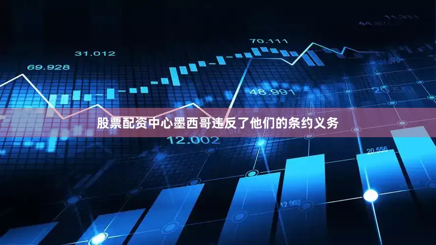 股票配资中心墨西哥违反了他们的条约义务