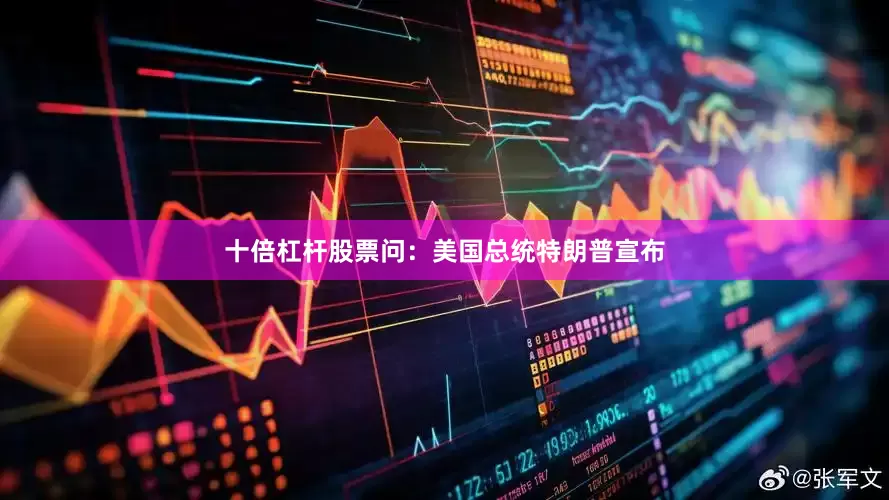 十倍杠杆股票问：美国总统特朗普宣布