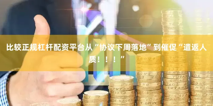 比较正规杠杆配资平台从“协议下周落地”到催促“遣返人质！！！”