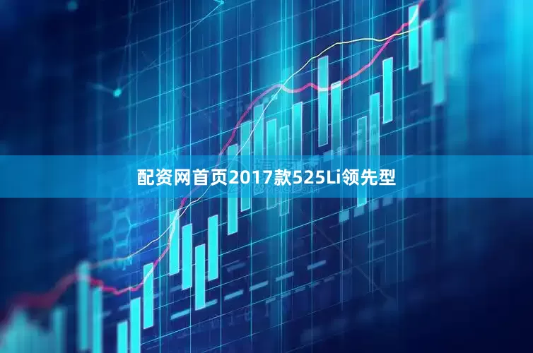 配资网首页2017款525Li领先型