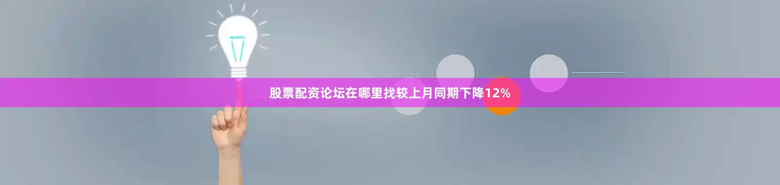 股票配资论坛在哪里找较上月同期下降12%