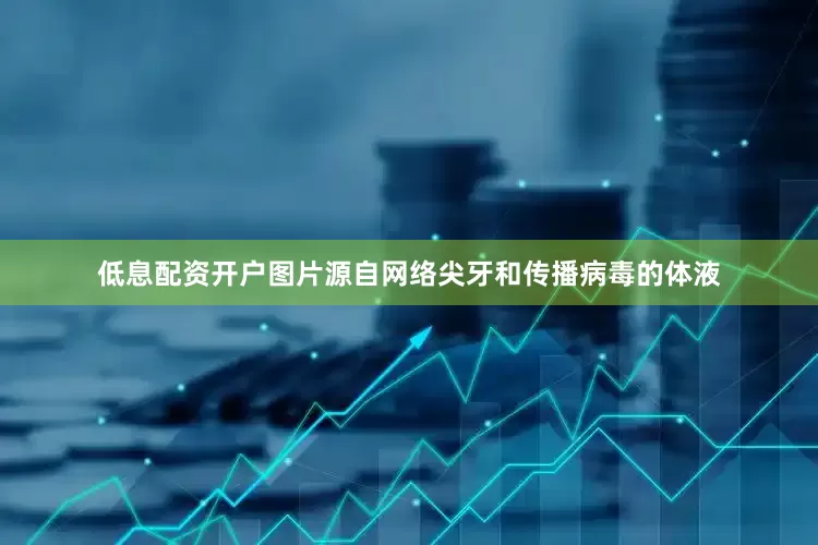 低息配资开户图片源自网络尖牙和传播病毒的体液