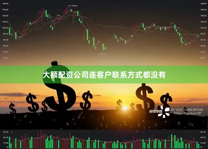 大额配资公司连客户联系方式都没有