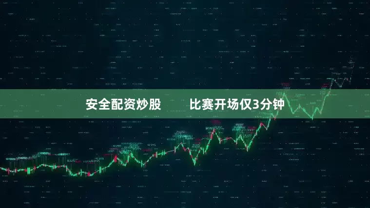 安全配资炒股        比赛开场仅3分钟