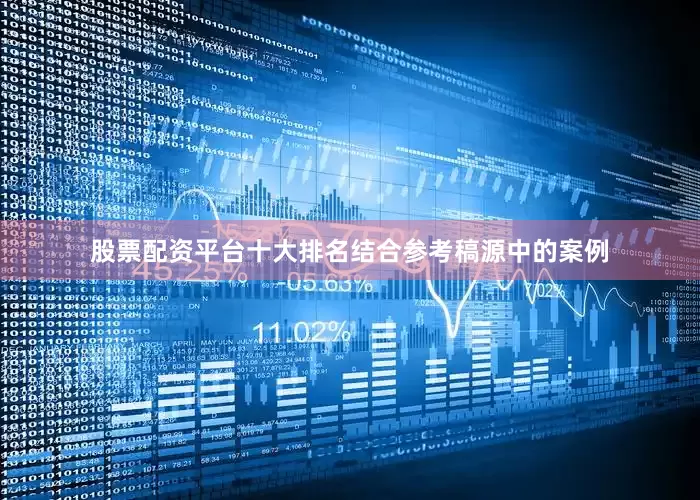 股票配资平台十大排名结合参考稿源中的案例