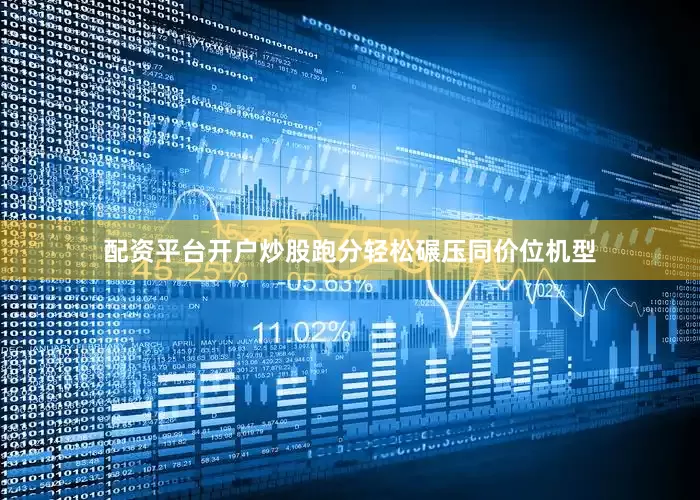 配资平台开户炒股跑分轻松碾压同价位机型