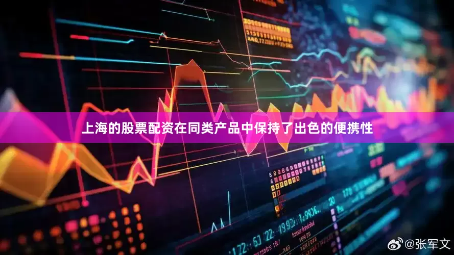上海的股票配资在同类产品中保持了出色的便携性