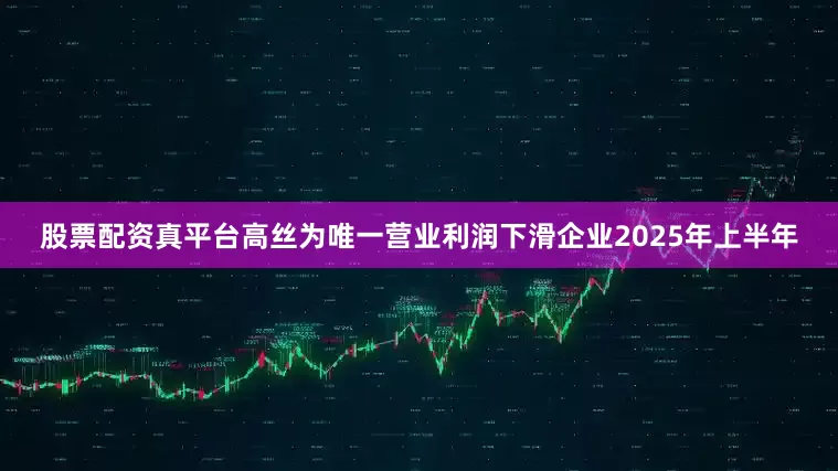 股票配资真平台　　高丝为唯一营业利润下滑企业　　2025年上半年