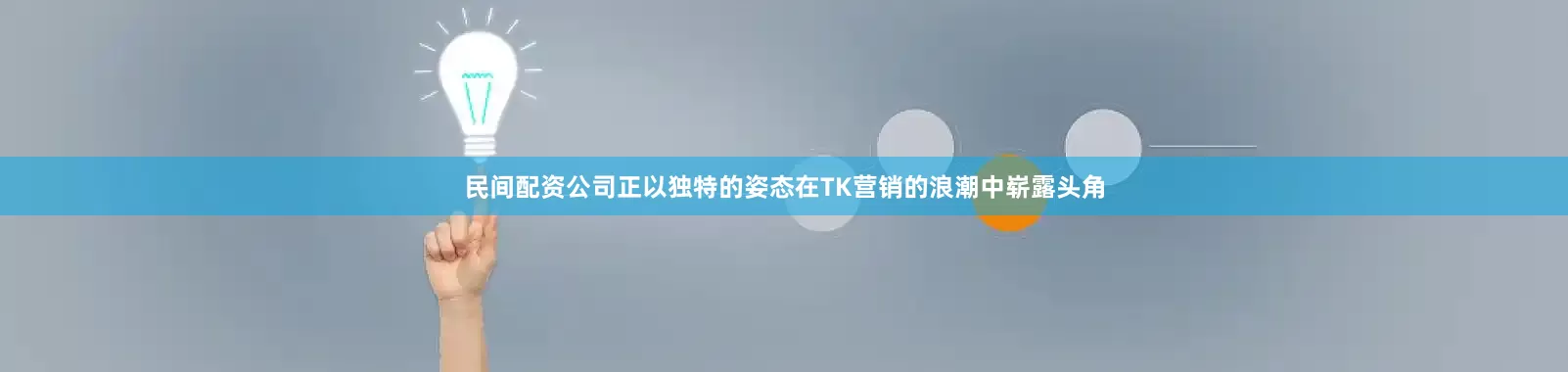 民间配资公司正以独特的姿态在TK营销的浪潮中崭露头角