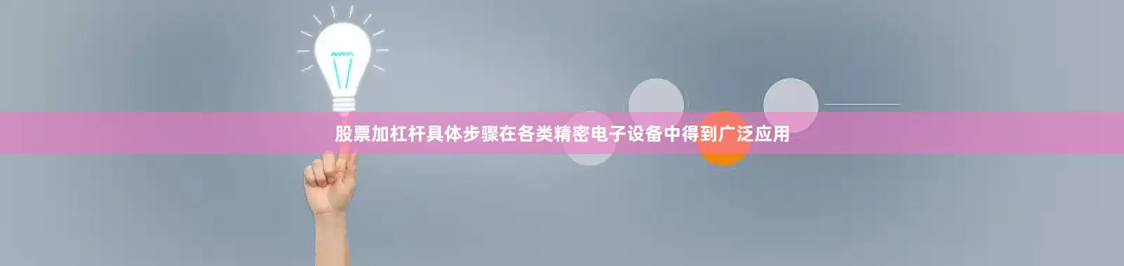 股票加杠杆具体步骤在各类精密电子设备中得到广泛应用