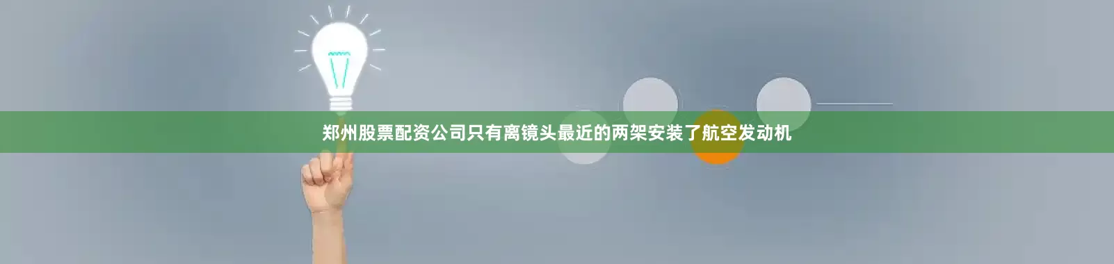 郑州股票配资公司只有离镜头最近的两架安装了航空发动机