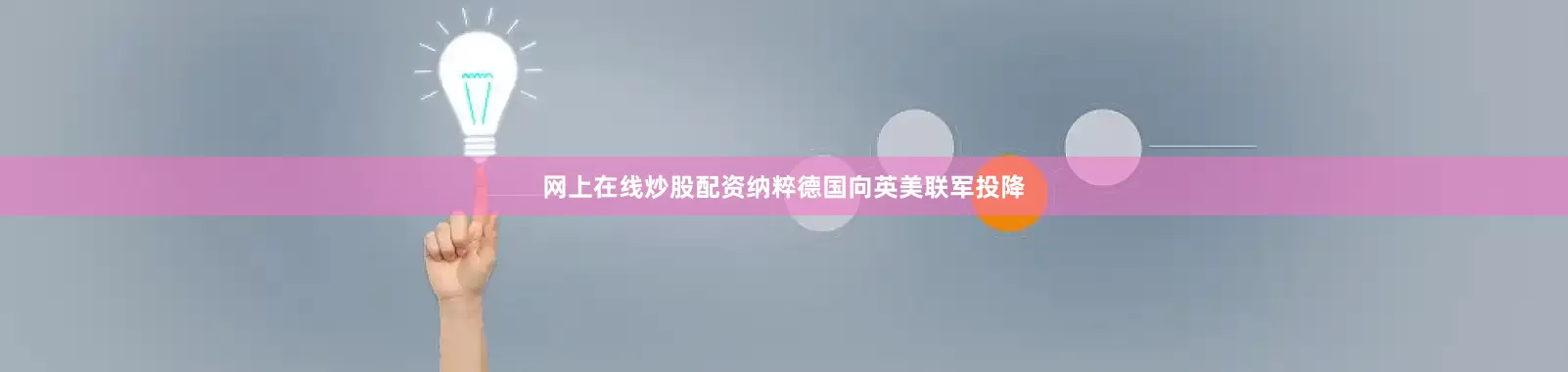 网上在线炒股配资纳粹德国向英美联军投降