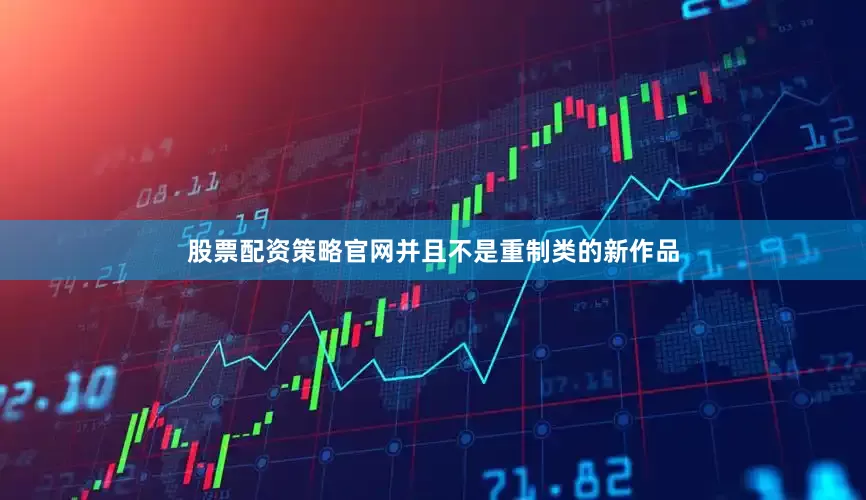 股票配资策略官网并且不是重制类的新作品