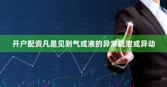 开户配资凡是见到气或液的异常疏泄或异动